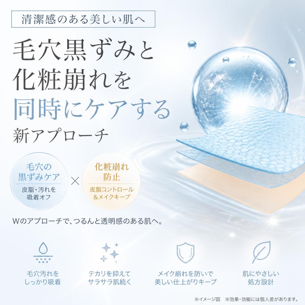 清潔感のある美しい肌へ、毛穴黒ずみと化粧崩れを同時にケアする新アプローチ