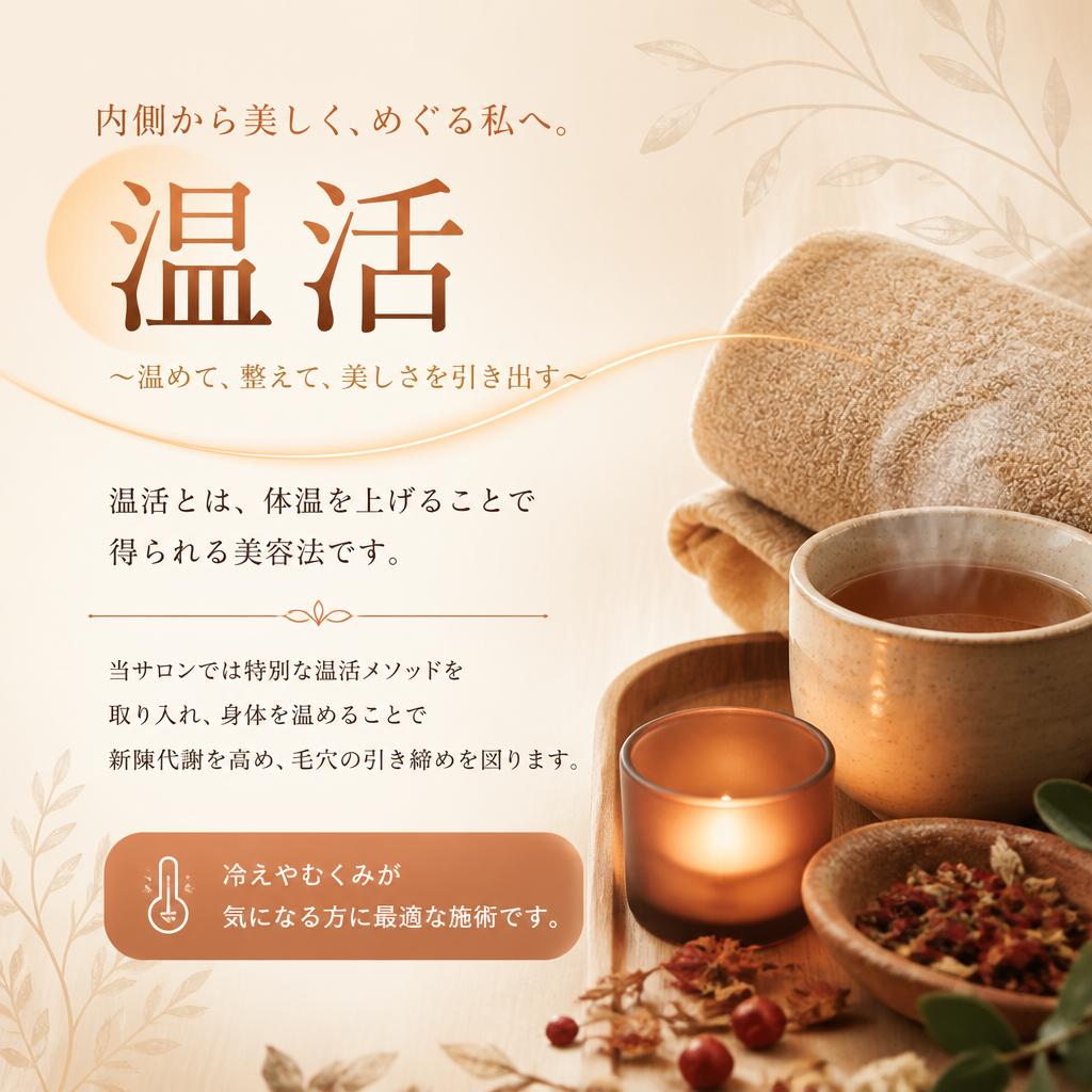 温活メソッドで内側から美しく