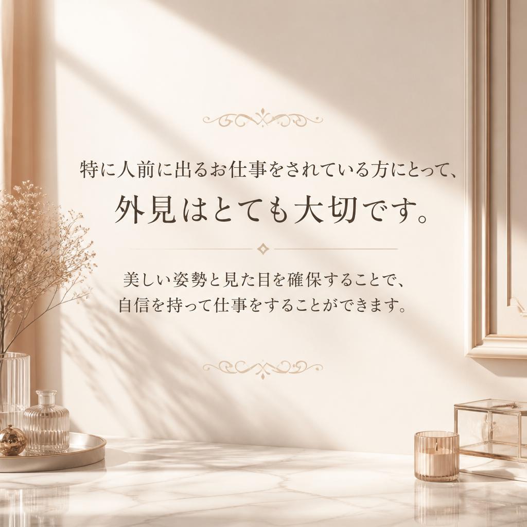 人前に出るお仕事におすすめの理由