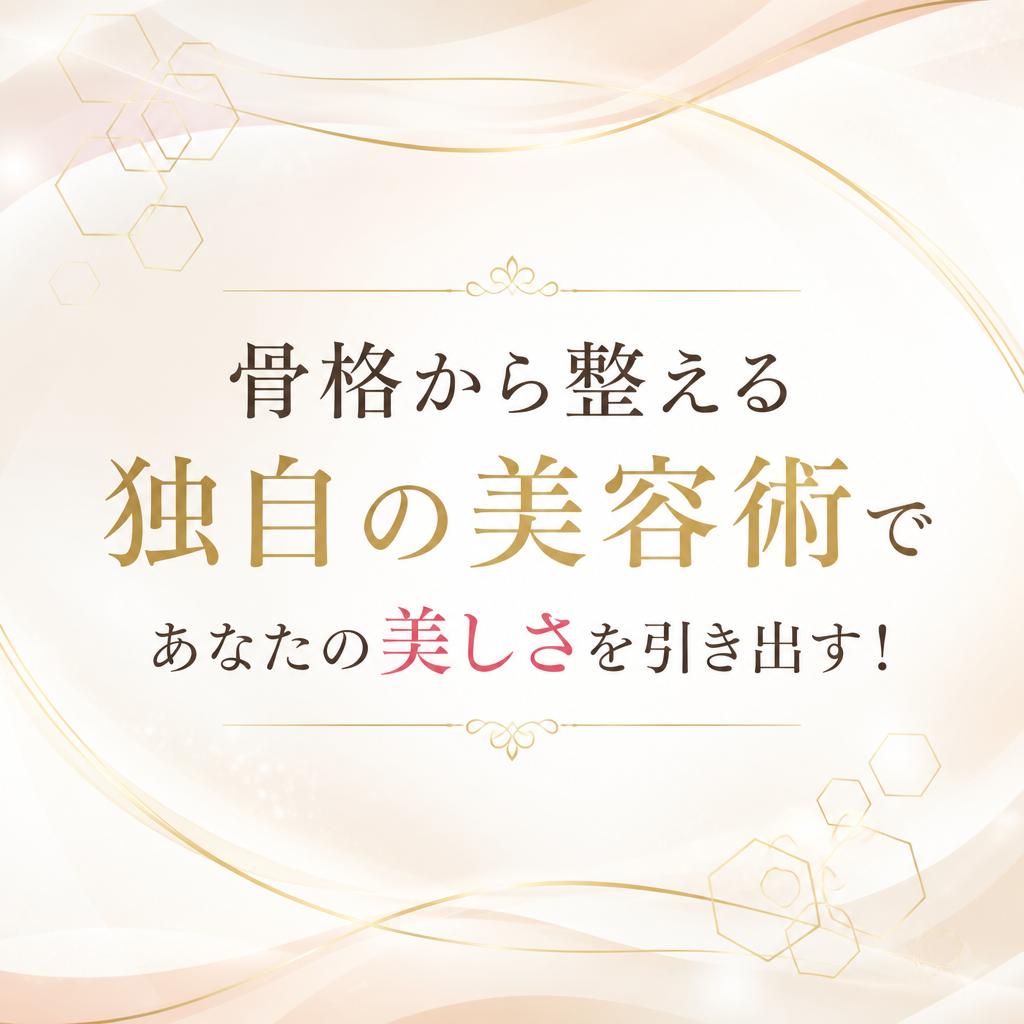 骨格から整える独自の美容術で、あなたの美しさを引き出す！