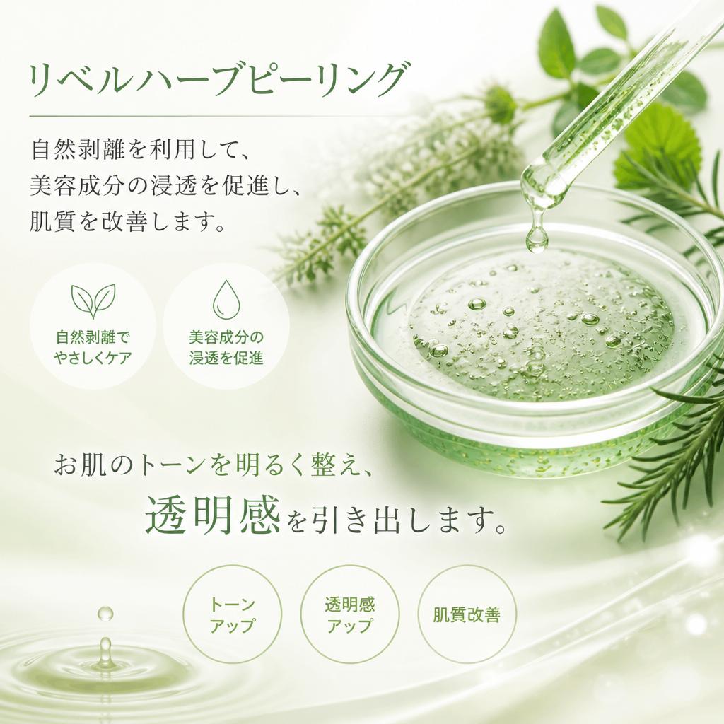 自然剥離によるリベルハーブピーリング
